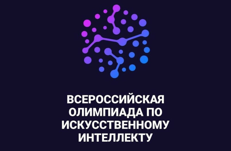 О Всероссийской олимпиаде по искусственному интеллекту 2024 года.