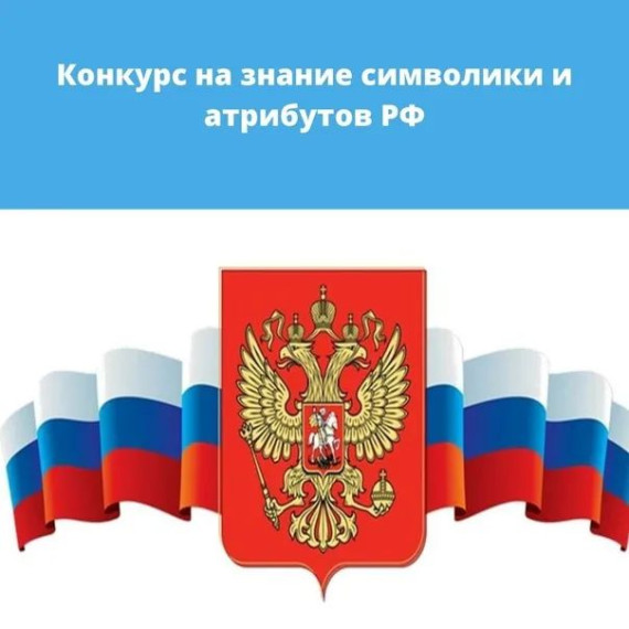 Конкурс на знание символики и атрибутов РФ.