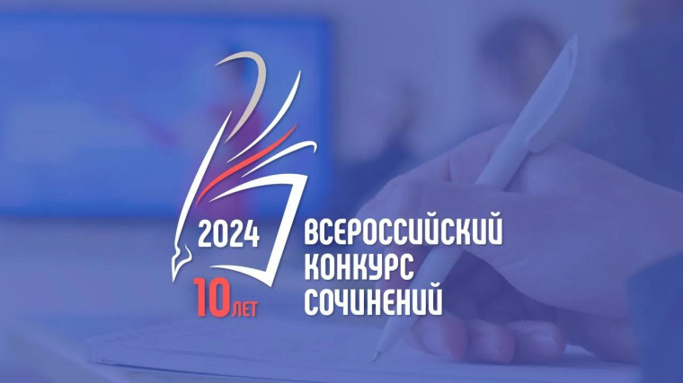 ВСЕРОССИЙСКОЙ КОНКУРС СОЧИНЕНИЙ.