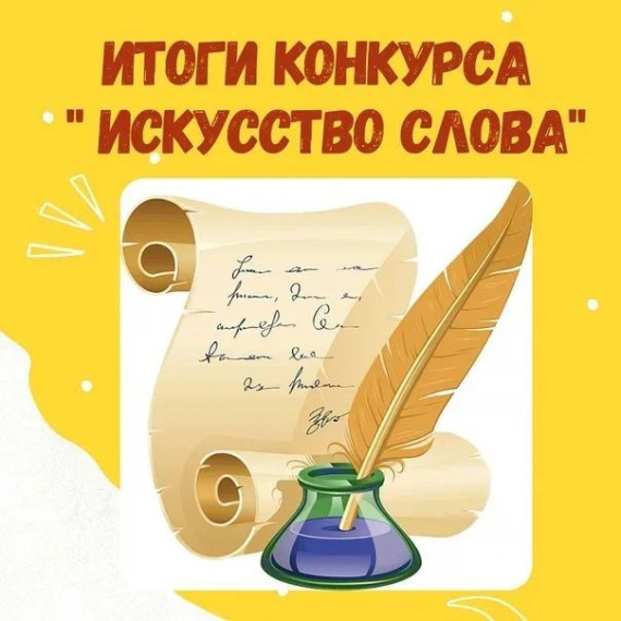 ИТОГИ КОНКУРСА "ИСКУССТВО СЛОВА".