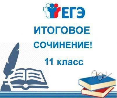 ИТОГОВОЕ СОЧИНЕНИЕ.