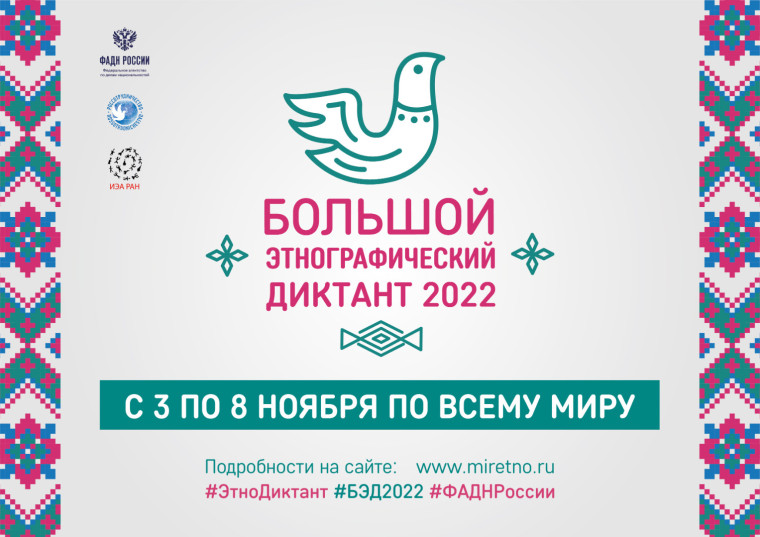 "Большой этнографический диктант".