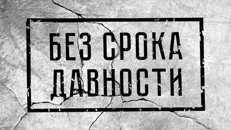 Всероссийский конкурс сочинений «Без срока давности».
