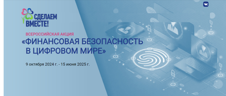 Финансовая безопасность в цифровом мире.