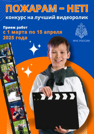 Конкурс среди школьников на лучший видеоролик «Пожарам - НЕТ!».