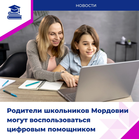 Цифровой помощник - верный спутник в образовании ребёнка!.