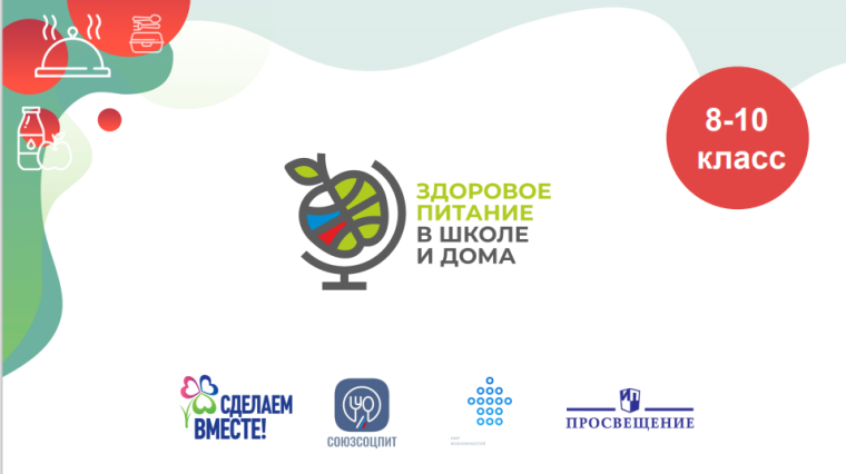ЗДОРОВОЕ ПИТАНИЕ В ШКОЛЕ И ДОМА.