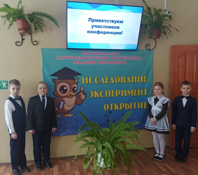 V научно-практическая конференция младших школьников «Исследование. Эксперимент. Открытие».