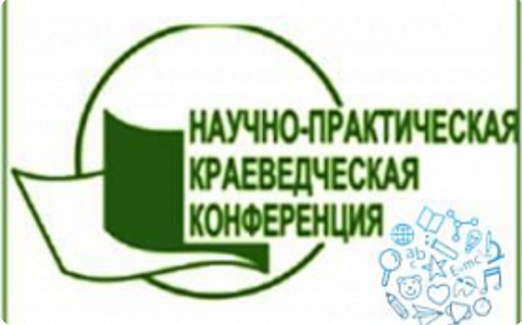 Итоги XIV-ой Межрегиональной научно-исследовательской конференции по практическому краеведению «Историко-культурное и природное наследие родного края».