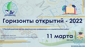 Призёры конференции «Горизонты открытий».