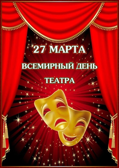 Всемирный день театра - праздник всех театральных деятелей и ценителей искусства.