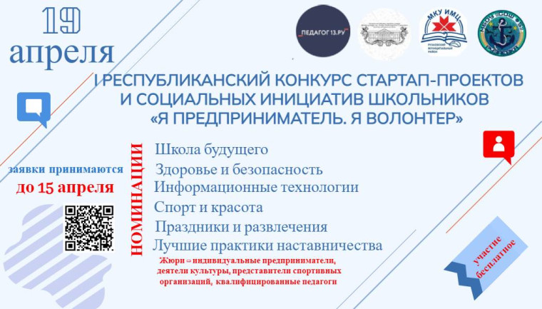 I РЕСПУБЛИКАНСКИЙ КОНКУРС СТАРТАП-ПРОЕКТОВ И СОЦИАЛЬНЫХ ИНИЦИАТИВ ШКОЛЬНИКОВ «Я ПРЕДПРИНИМАТЕЛЬ. Я ВОЛОНТЕР».