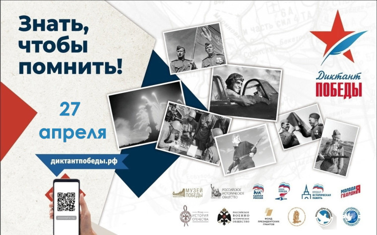 Диктант Победы 2023.