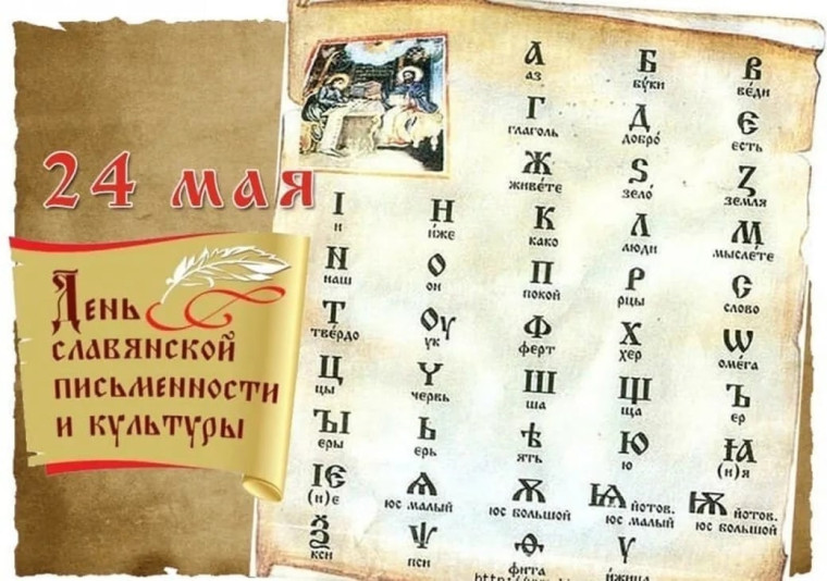 День славянской письменности и культуры.