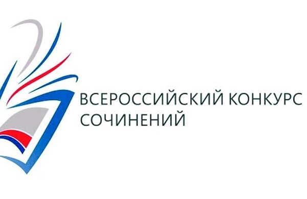 Всероссийский конкурс сочинений – 2022.