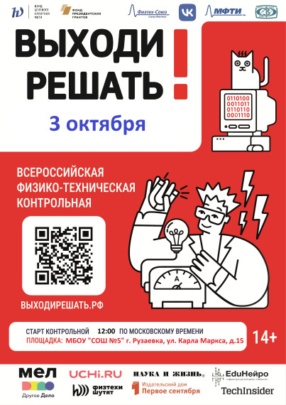 Всероссийская физико-техническая контрольная «Выходи решать!».