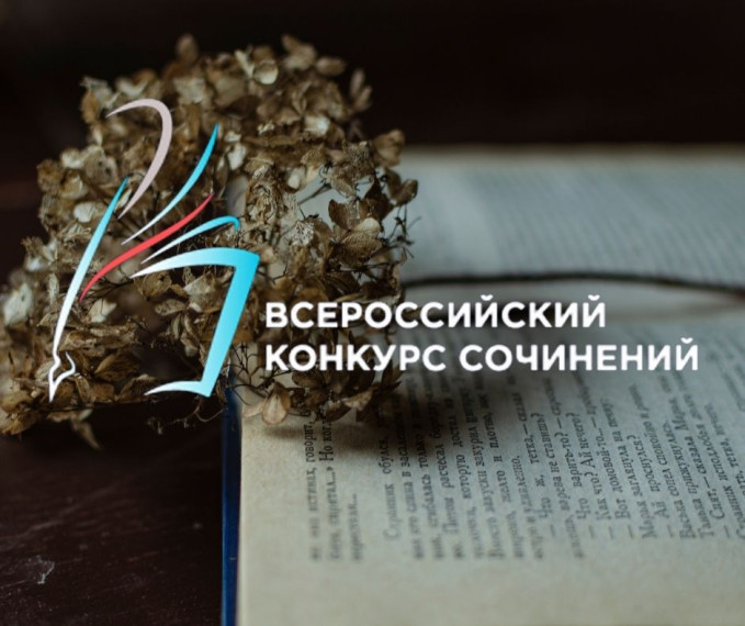 Всероссийский конкурс сочинений.