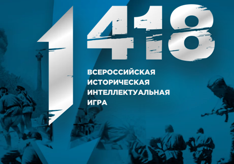Всероссийская историческая интеллектуальная игра «1418»..