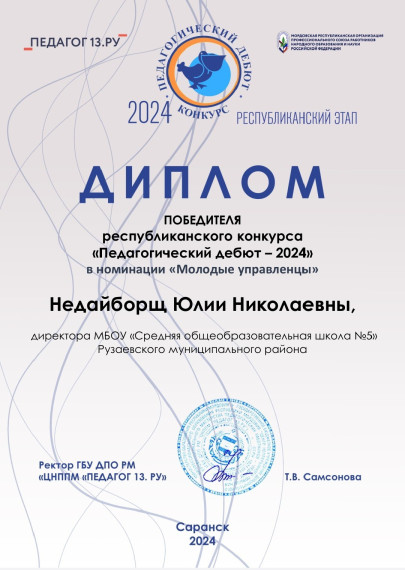 «ПЕДАГОГИЧЕСКИЙ ДЕБЮТ – 2024».