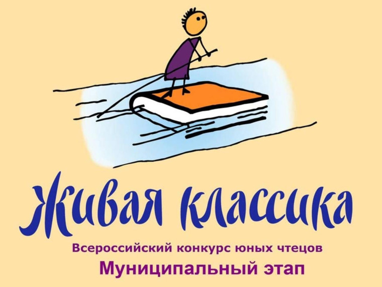 Муниципальный этап Международного конкурса чтецов «Живая классика»..