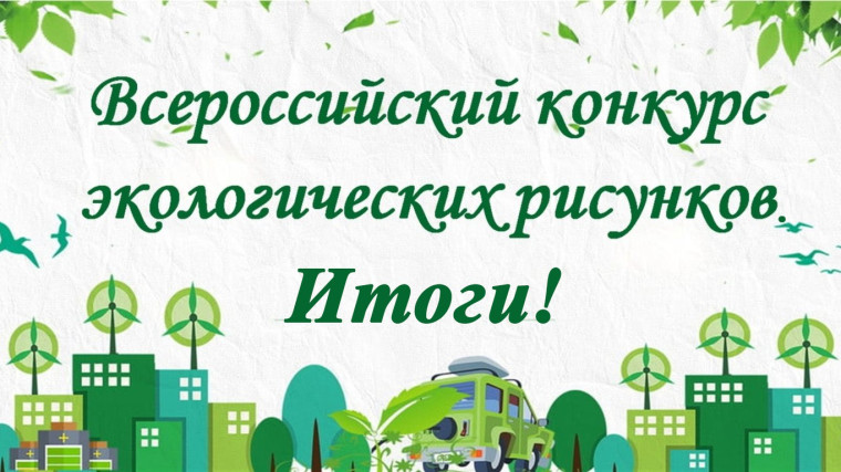 Итоги муниципального этапа Всероссийского конкурса экологических рисунков.