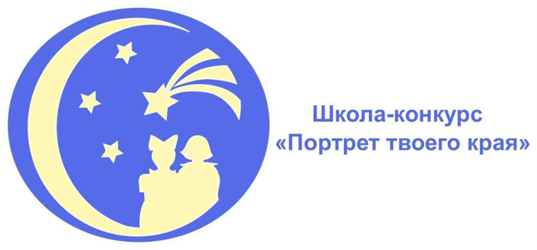 Итоги муниципального этапа школы-конкурса "Портрет твоего края"..