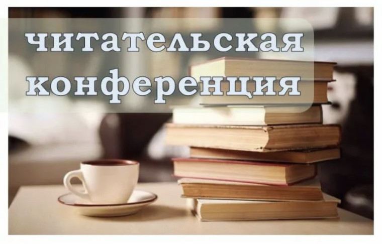 МУНИЦИПАЛЬНАЯ ЧИТАТЕЛЬСКАЯ КОНФЕРЕНЦИЯ "ЧТЕНИЕ БЕЗ ГРАНИЦ".