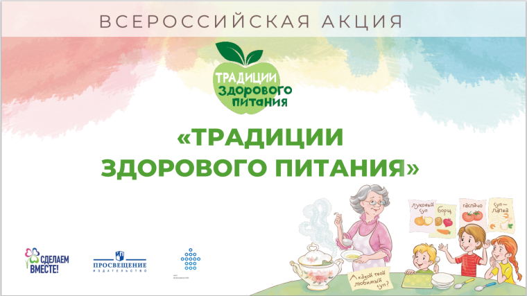 Традиции здорового питания!.