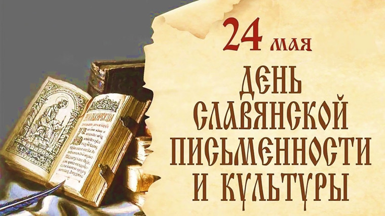 День славянской письменности и культуры..