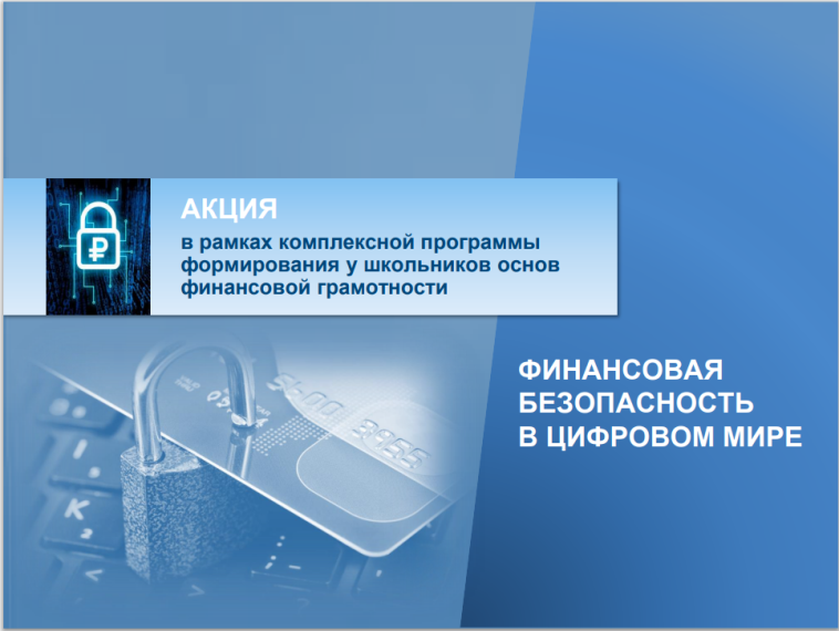 Финансовая безопасность в цифровом мире.