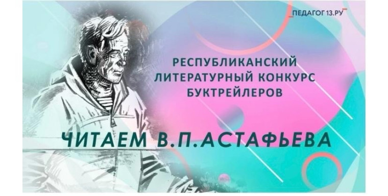 Итоги Республиканского литературного конкурса буктрейлеров «Читаем В.П.Астафьева».
